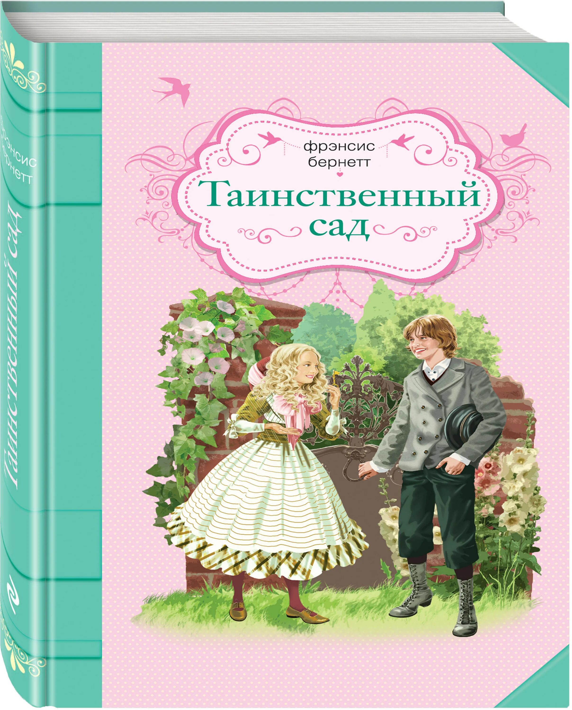 Фрэнсис бернетт таинственный. Тайный сад книга фрэнсис бернетт. таинственный сад фрэнсис бернетт обложка.