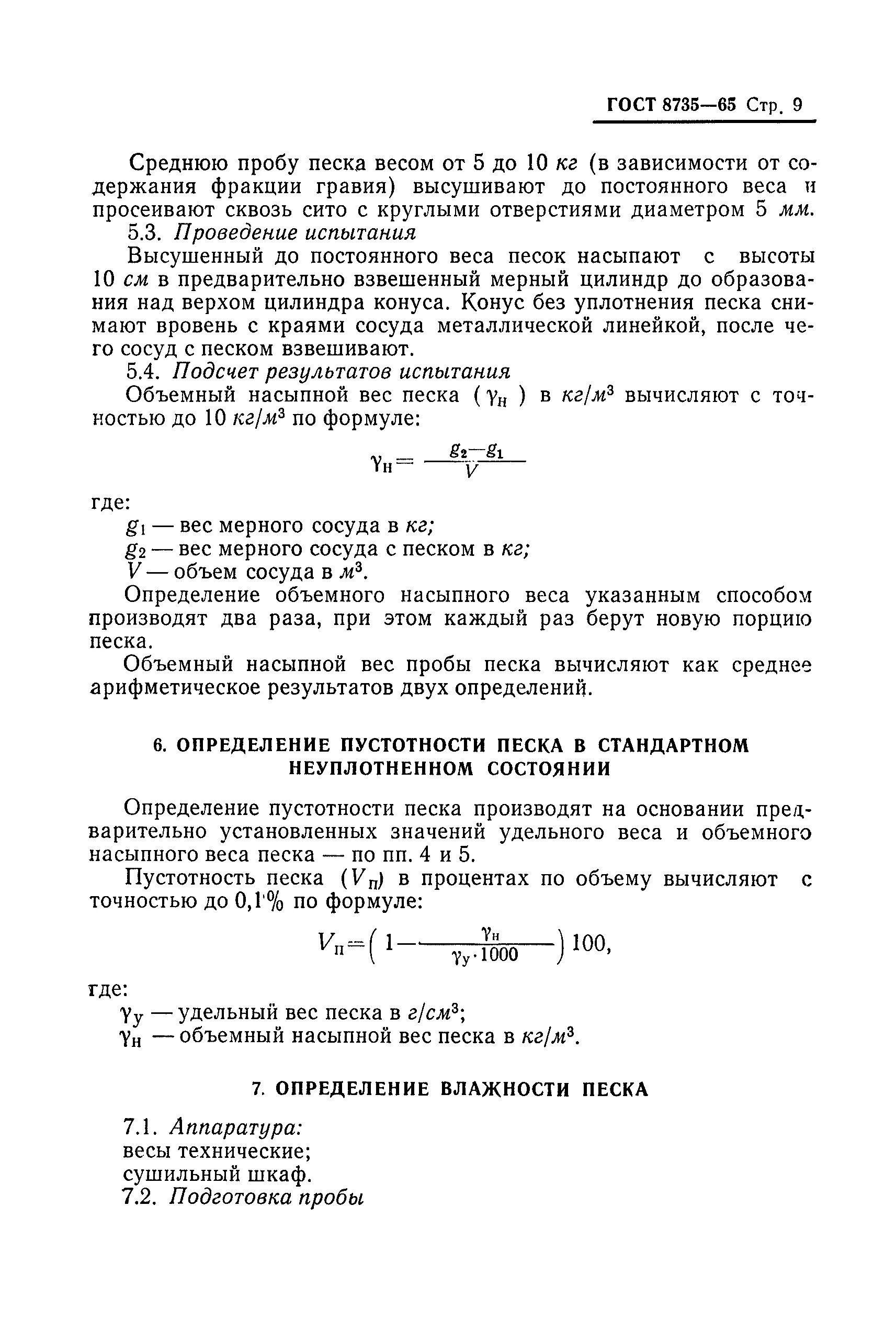 ГОСТ 8735-88 влажность песка. Насыпная плотность песка формула. Пустотность песка формула. Песок строительный ГОСТ плотность насыпная.