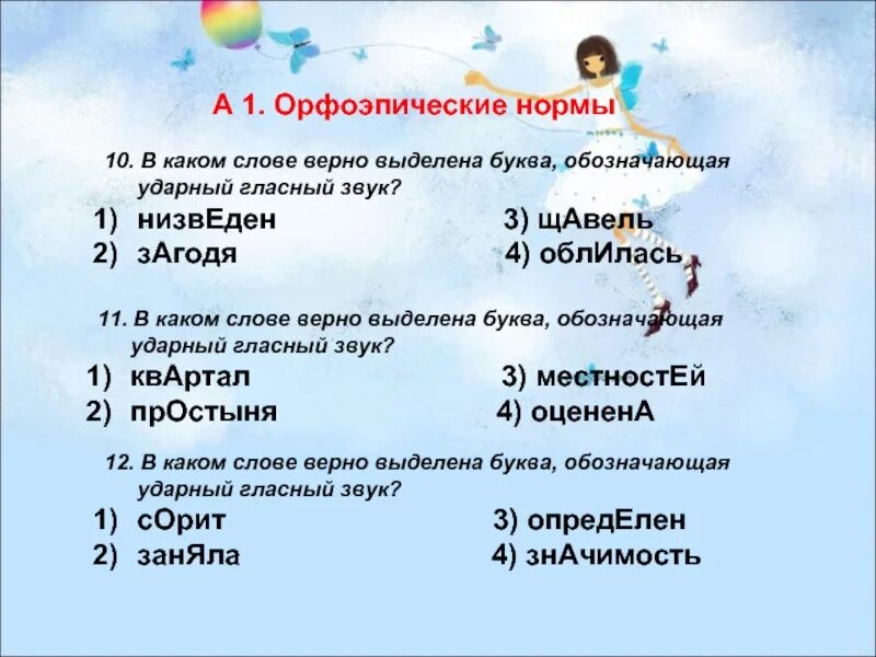 Орфоэпические нормы тест с ответами. Продали ударение. Обозначающая ударный гласный звук. Обозначающая ударный гласный звук. Схема ударные и безударные гласные.