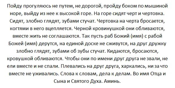 Заговор на развод жены и мужа. Заговор на отворот. Сильный заговор на развод с мужем. Заговор на отворот золовки от мужа. Расстались заговор