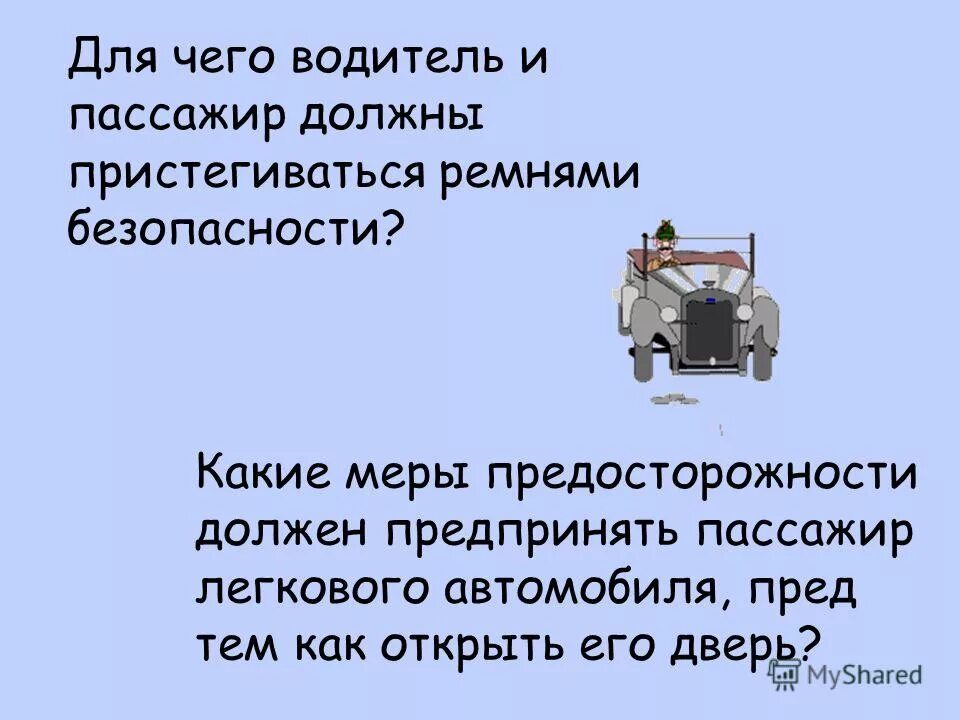 Какие меры надо предпринимать. ПДД информатор уважаемые пассажиры пристегните ремни безопасности. Мы пассажиры должны пристегиваться презентация. Как правильно пристегиваться ремнем безопасности в автомобиле. Пассажир какой должен.