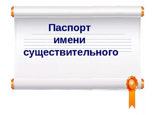 Обобщение имен существительных 2 класс. Проект паспорт имени существительного. паспорт имени существительного 3 класс. паспорт имени существительного 2 класс. паспорт имени существительного 6 класс.