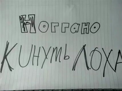 Песня разведу лоха умела