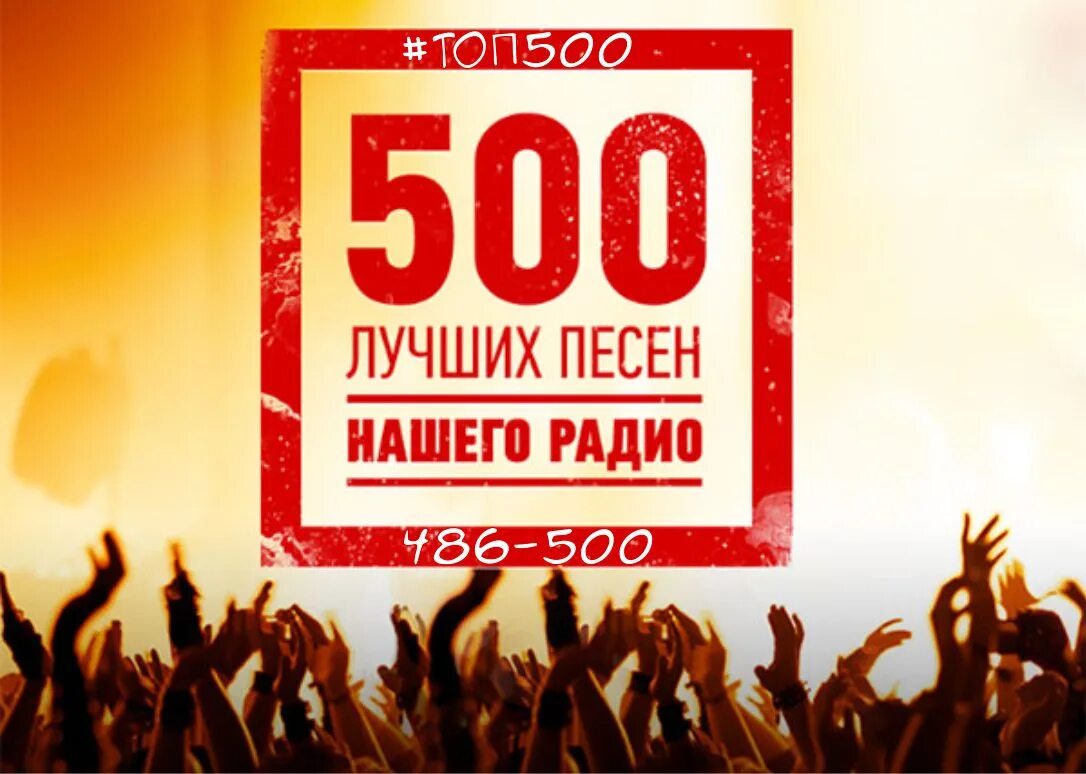 Наше радио. 500 Лучших нашего радио. Сборник наше радио. Радио наши песни.