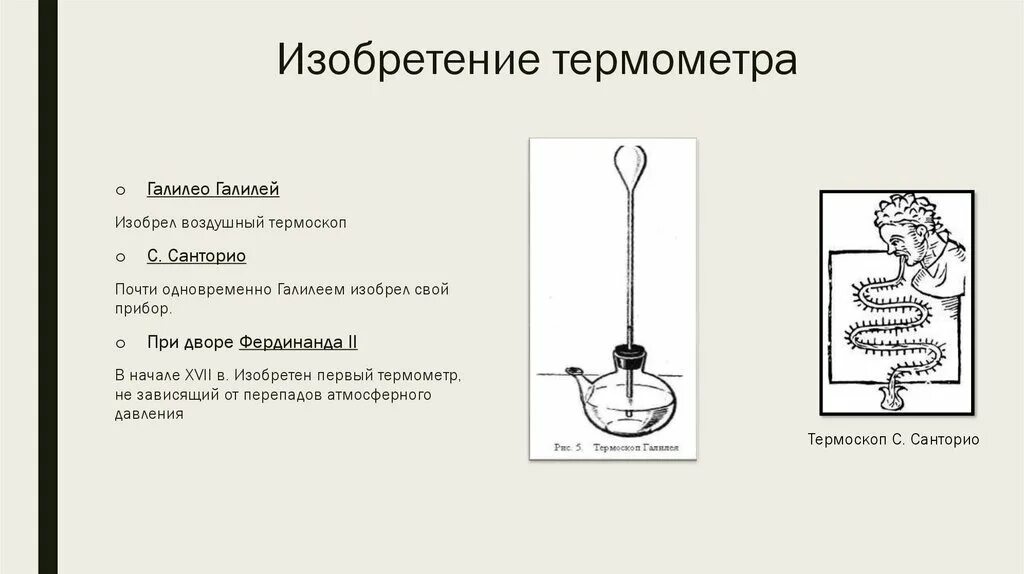 Термоскоп галилея. Галилео галилей термометр изобретение. термоскоп санторио. санторио санкториус термометр. термоскоп который изобрел галилео галилей.