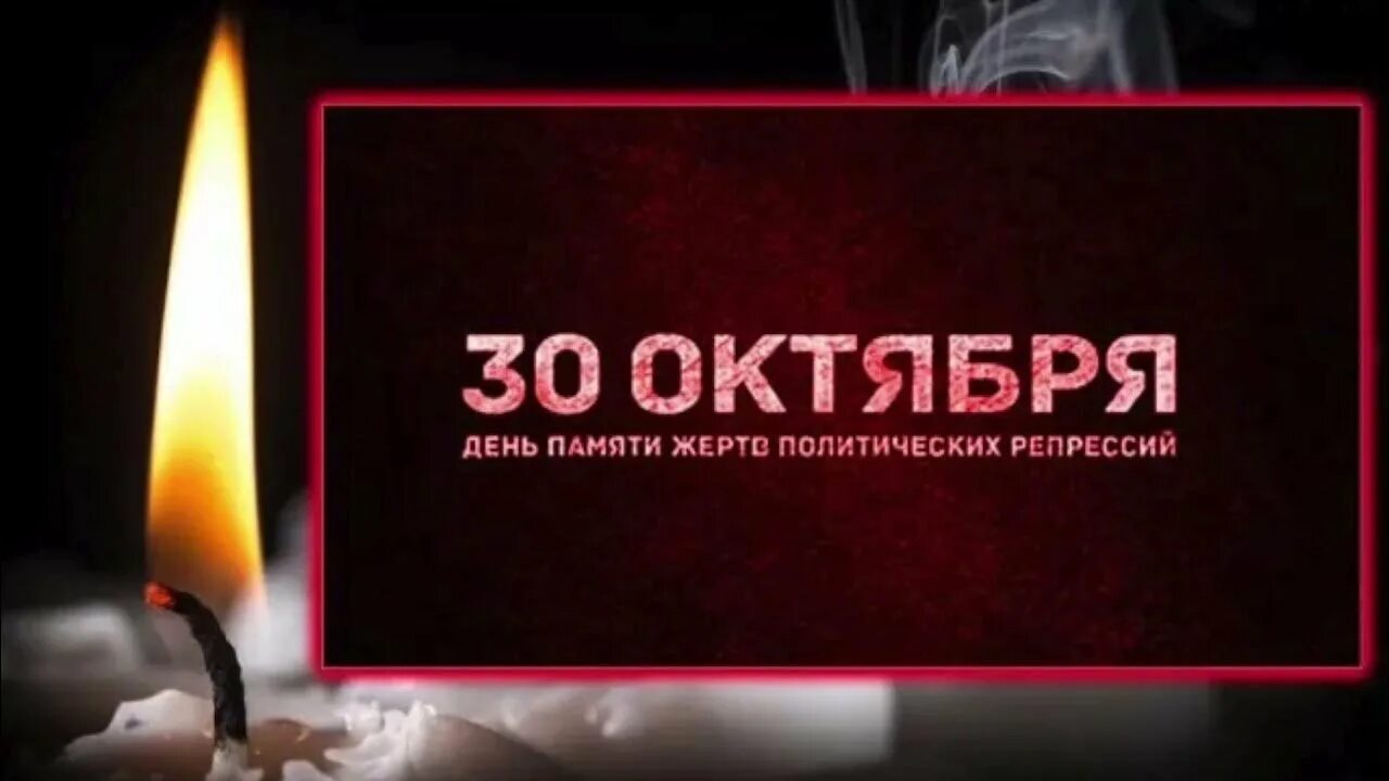60 30 октября. День памяти жертв политических репрессий. 30 октября день памяти жертв. 30 октября день памяти политических репрессий. 30 октября день памяти репрессированных.