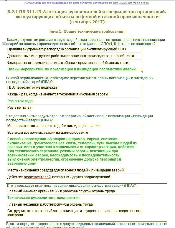 Тест аттестация промышленной безопасности. Аттестация в Ростехнадзоре. Промбезопасность 2.1 что это. Промбезопасность тесты с ответами б 2.2. Б.4.3. Аттестация по промбезопасности.