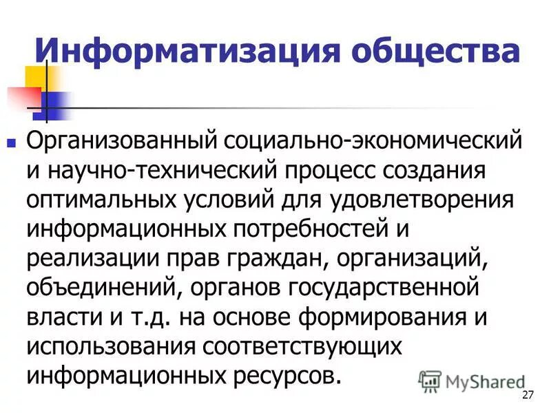 Удовлетворения информационных потребностей граждан. Удовлетворения информационных потребностей граждан