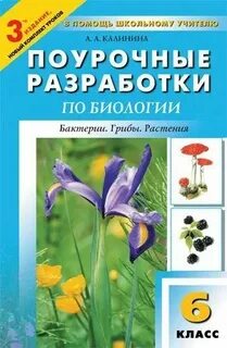 Поурочные по биологии 8 класс пасечник