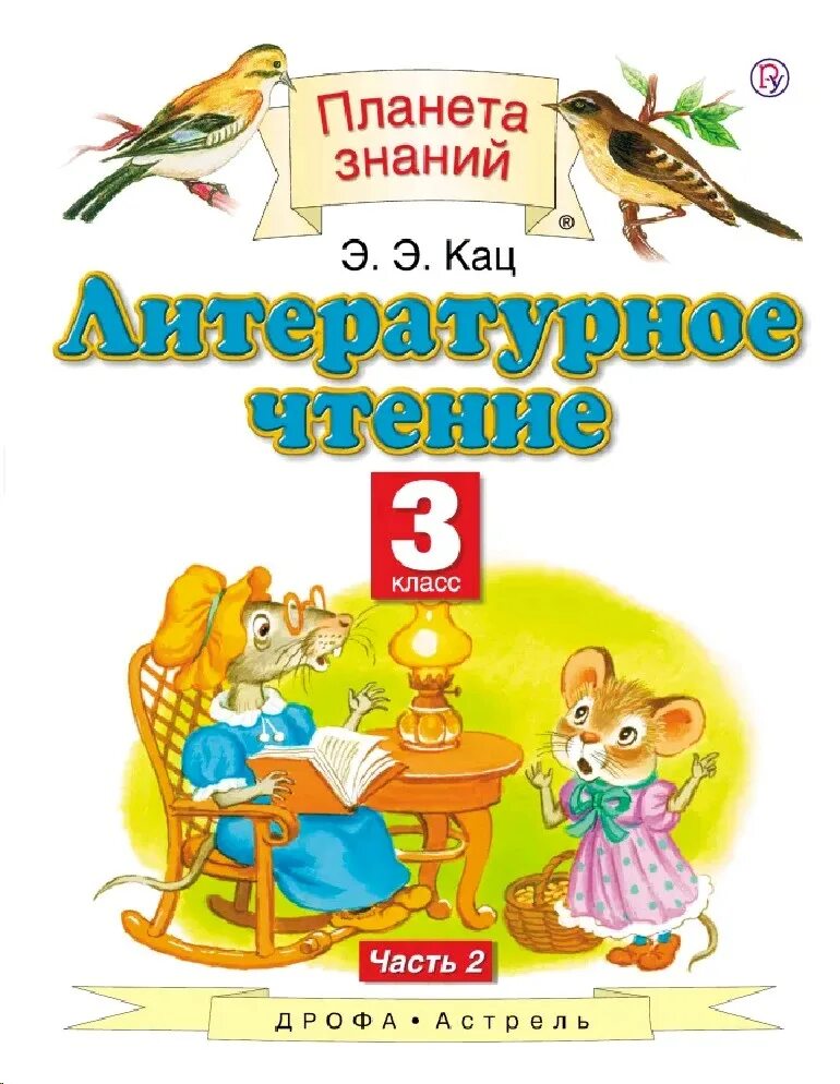 Планета знаний литературное чтение 4 класс э. Литературное чтение автор кац 3 класс. Литературное чтение автор кац 3 класс. Литературное чтение кац 3 класс. Э.