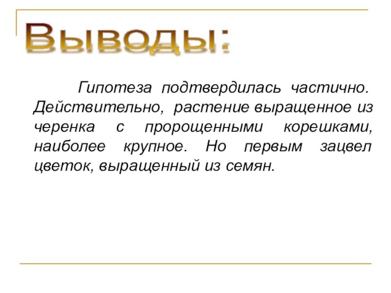 Гипотеза исследования подтверждена. Гипотеза про радугу. Гипотеза исследования частично. Частично подтверждено. Может ли гипотеза частично подтвердиться?.