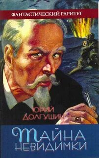 Невидимая тайна