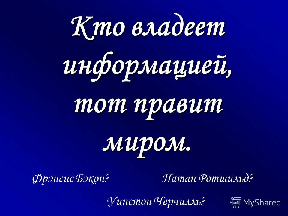 Обладаешь информацией обладаешь миром