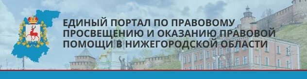 ГБУ но «центр правового консультирования граждан и юридических лиц». Центр правовой поддержки граждан. Центр правового консультирования Нижегородской области. Центр правовой поддержки граждан логотип.