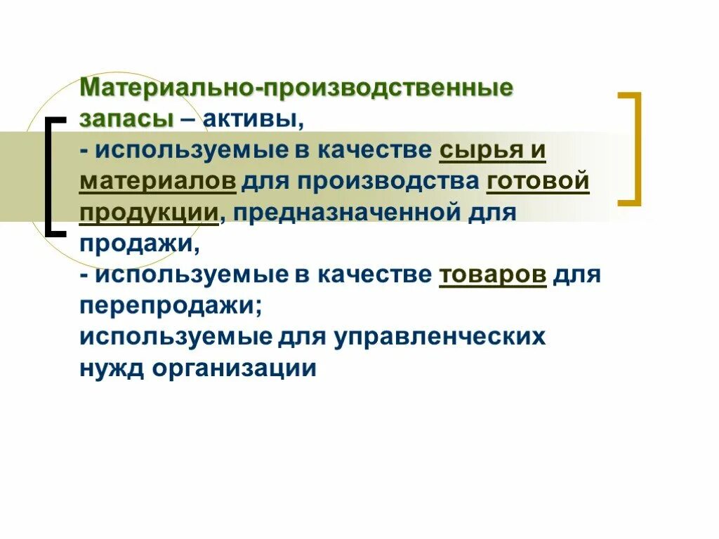 Материально производственные запасы используются в качестве сырья. Материально производственные запасы готовая продукция. Материальные производственные Активы. Используемые в качестве сырья. Материальные активы производства