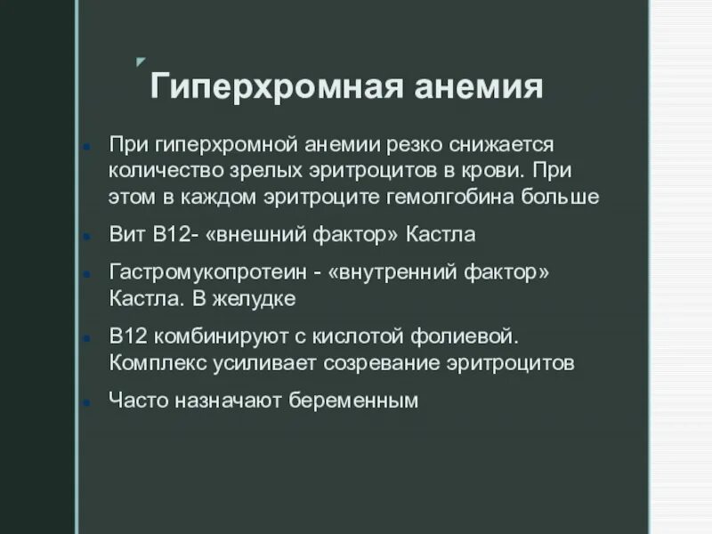 Гиперхромная анемия препараты. Гиперхромная анемия. При гиперхромной анемии. Гиперхромная анемия лечение. Гиперхромная анемия симптомы.