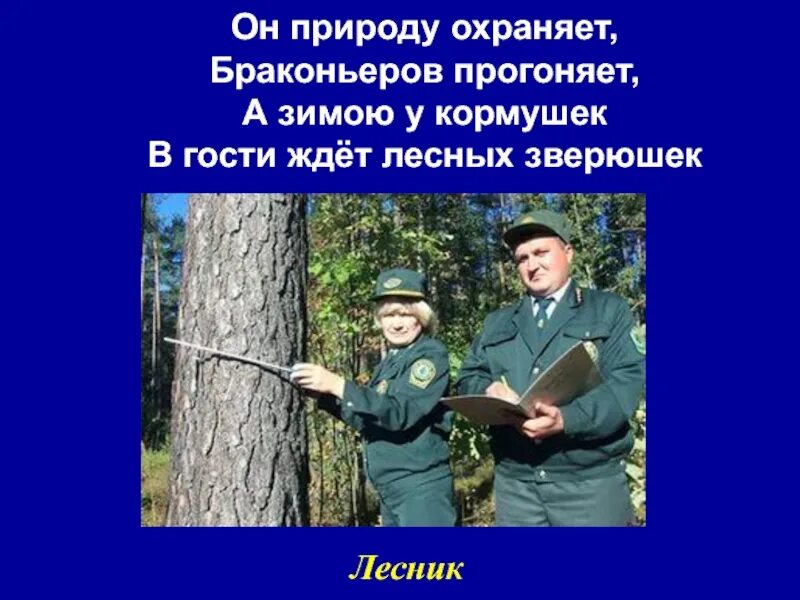 Какая профессия на охрану природы. Охрана природы профессии. Профессия охрана природы название. Кто охраняет природу профессии. Профессии людей на охрану природы.