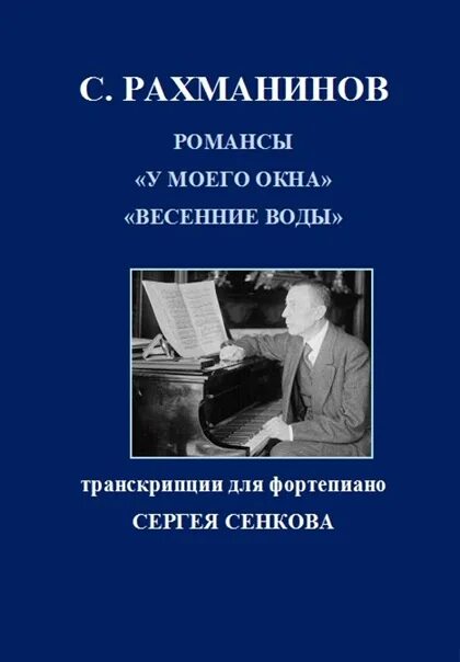 Слушать весенние романсы. Рахманинов. Рахманинов романсы. Сборники Рахманинова. Рахманинов романс весенние воды.