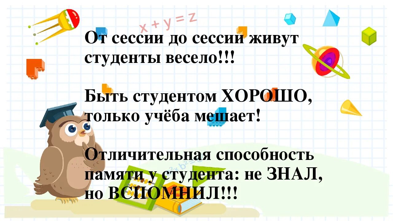 От сессии до сессии живут студенты. От сессии до сессии живут студенты весело. Презентация от сессии до сессии живут студенты весело. От сессии до сессии живут студенты весело плакат.