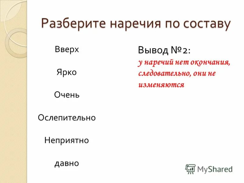 Наречие корень. Морфологический анализ наречия. состав наречий. как разбирается наречие. разбор наречия по составу примеры.