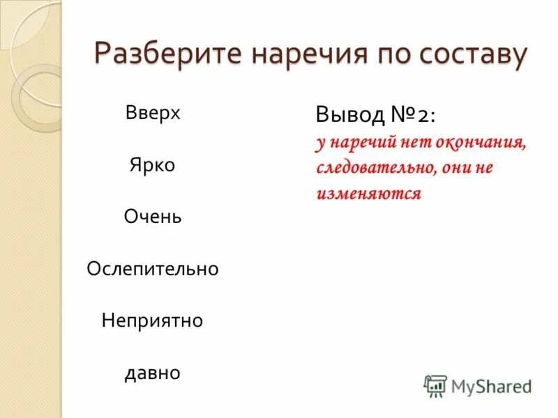 Вслух наречие. Морфологический анализ наречия. Состав наречий. Как разбирается наречие. Разбор наречия по составу примеры.