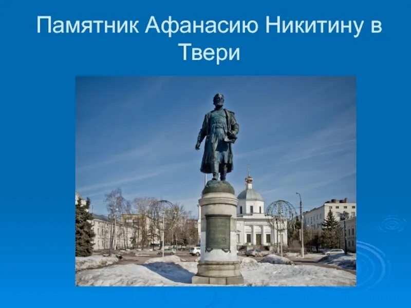 Памятник хождение за три. Памятник Афанасию Никитину достопримечательности Твери.