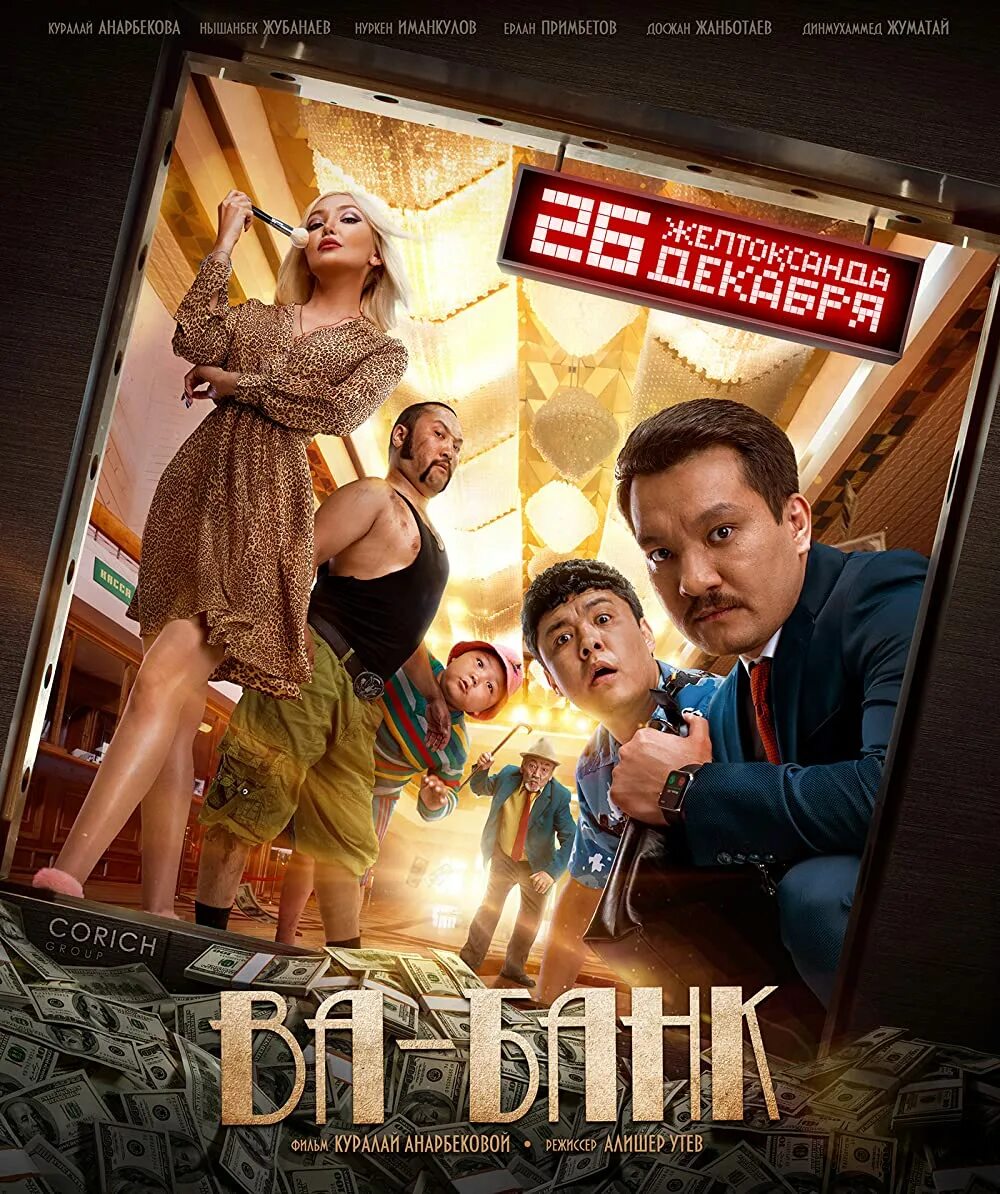 Ва-банк (2020). Постеры к фильму ва-банк. Банк кинофильмов