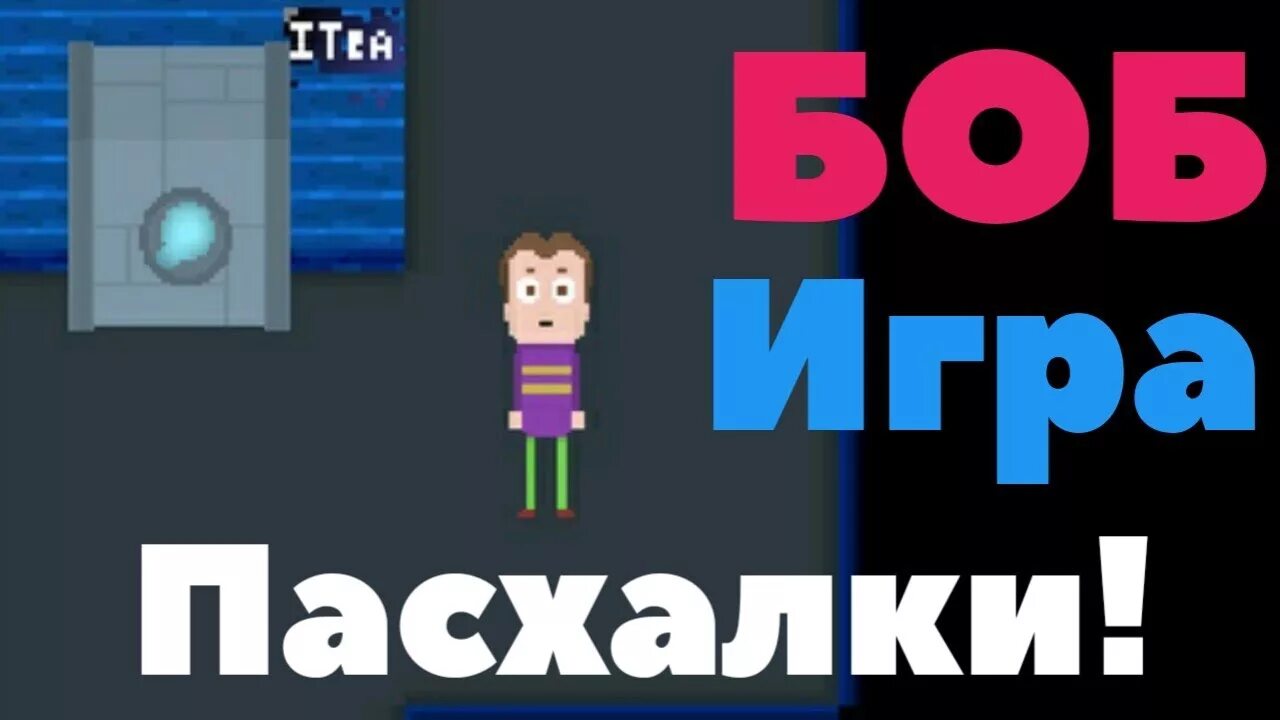 Bob s return. Знакомьтесь Боб игра. Знакомьтесь Боб игрушки. Боб ретурн. Знакомьтесь Боб версии.