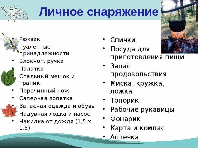 Список необходимого на природу. Список необходимых вещей в поход. список что взять с собой в поход. список в поход. что надо взять в поход.