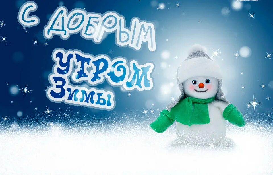 С добрым зимним утром снеговики. С добрым зимним утром со снеговиками. Зимнее утро снеговик. Доброе утро зима снеговик. С добрым зимним утром со снеговиками.