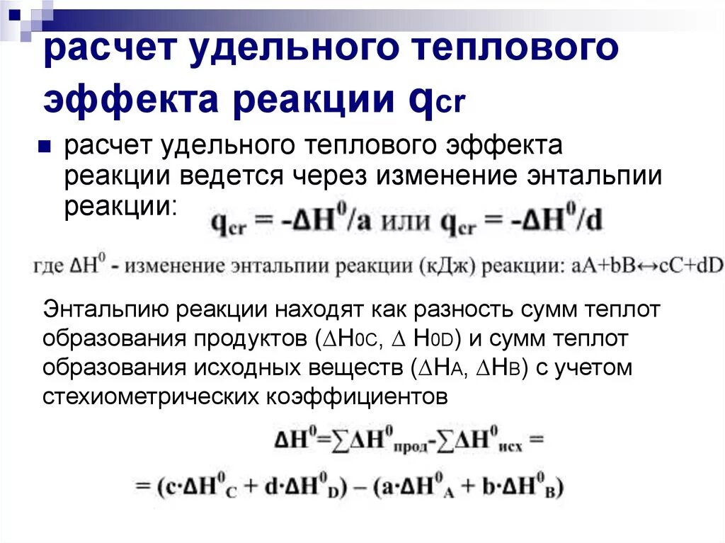 Рассчитать стандартную энтальпию образования. Формула для расчета теплового эффекта химической реакции. Как рассчитывать тепловой эффект реакции. Тепловой эффект химической реакции формула. Формулы для расчета теплового эффекта реакции.