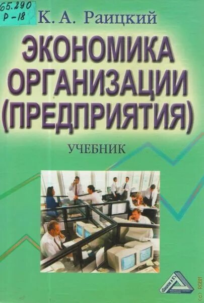 Экономика предприятия содержание. Экономика организации предприятия учебник. организация предприятия учебник. учебное пособие экономика организации предприятия для вузов. экономика предприятия учебник для колледжей.