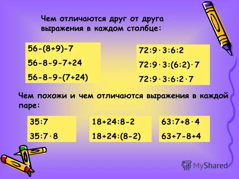 Что общего в каждом столбике. Порядок действий в выражениях. сравни выражения в каждом столбике. чем похожи и чем отличаются выражения. чем выражение отличается от примера.