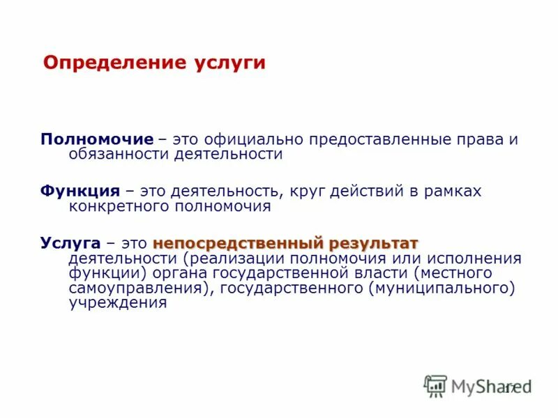 Перечень услуг определяется. Пользование государственными услугами. Затраты за оказание услуг. Что такое муниципальная услуга определение. Расчет стоимости оказания услуг.