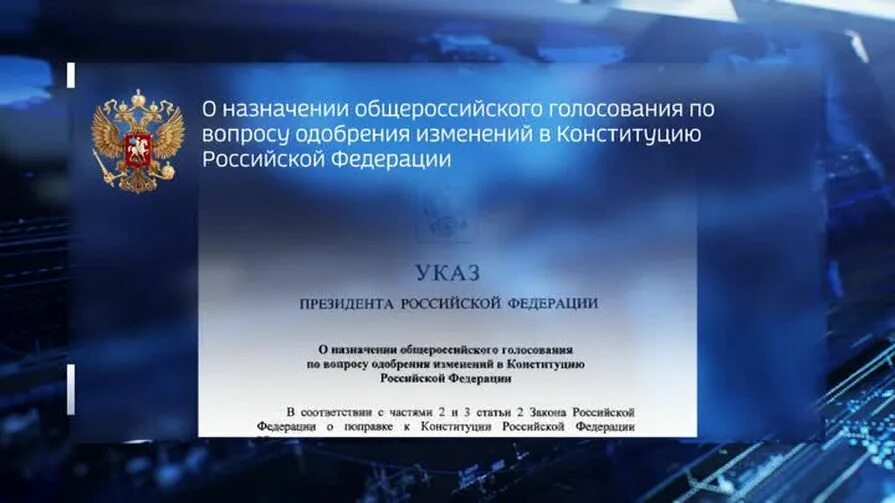 Изменения сроков президента рф. Указ президента о поправках в Конституцию РФ. Указ президента о поправка в Конституцию. Конституция РФ указы президента. Указ президента о изменении Конституции.