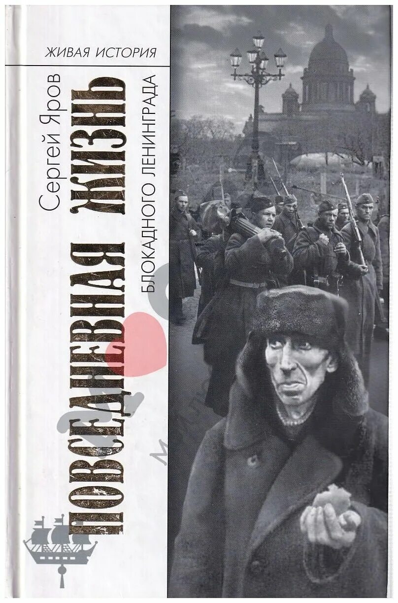 Сергей яров блокадная этика. Сергей яров блокадная этика. Блокадная книга яров с. Блокадная этика книга. Блокадная этика книга.