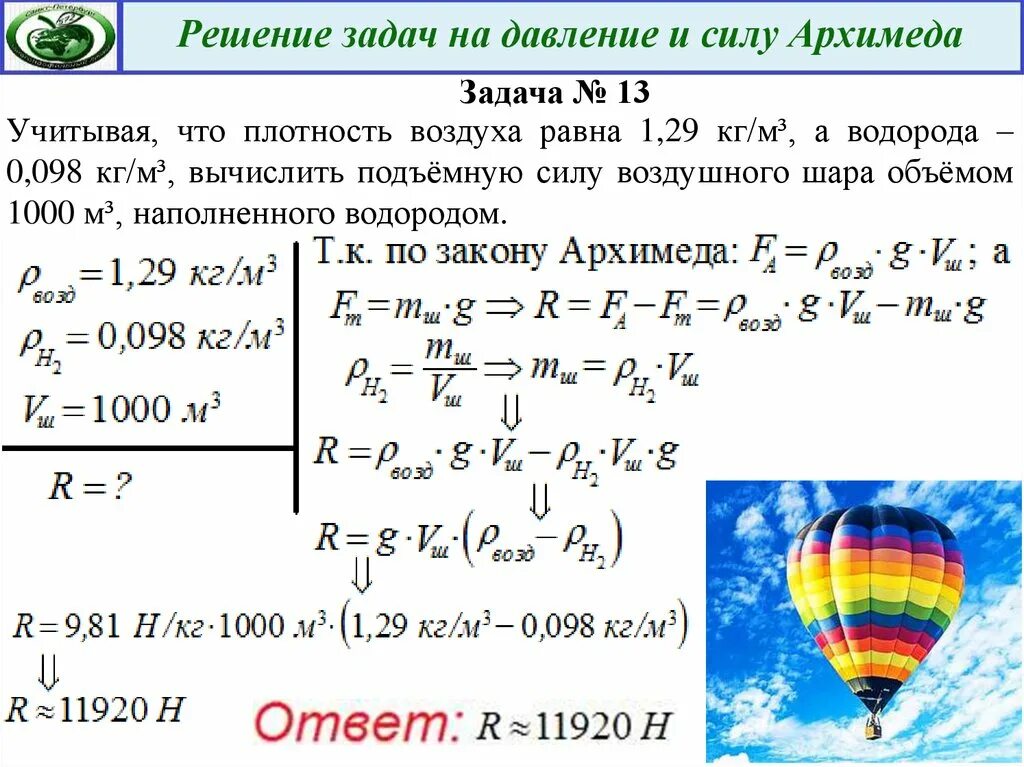 Шар зонд объемом 90 м3 наполнен водородом. Задачи на подъемную силу. Задачи задачи на силу. Подъемная сила воздушного шара наполненного водородом равна. Задачи на подъемную силу воздушного шара.