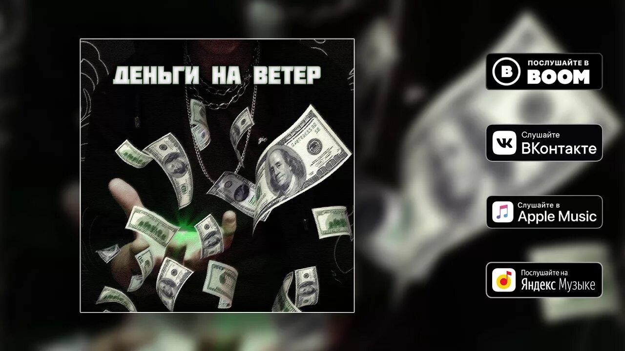 Слушать про деньги. Деньги на ветер. Деньги на ветер картинка. Пускать деньги на ветер. Маркул деньги на ветер.