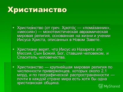 Христианство является