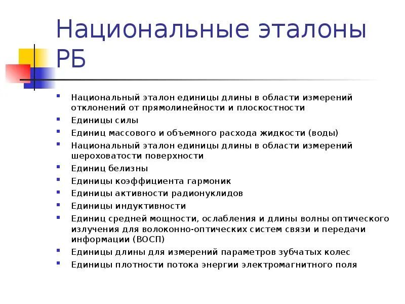 Исходный эталон недостаток. Исследование хранимых эталонов. Национальный первичный эталон. Эталон международный эталон национальный эталон. Эталон международный эталон национальный эталон.
