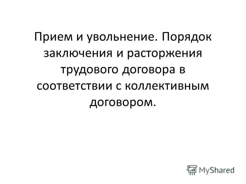 Каков порядок заключения изменения расторжения трудового договора