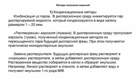 Получение эмульсии
