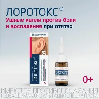 Лоротокс ушные отзывы взрослым