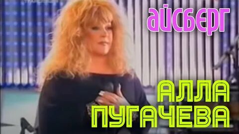 Айсберг песня пугачевой