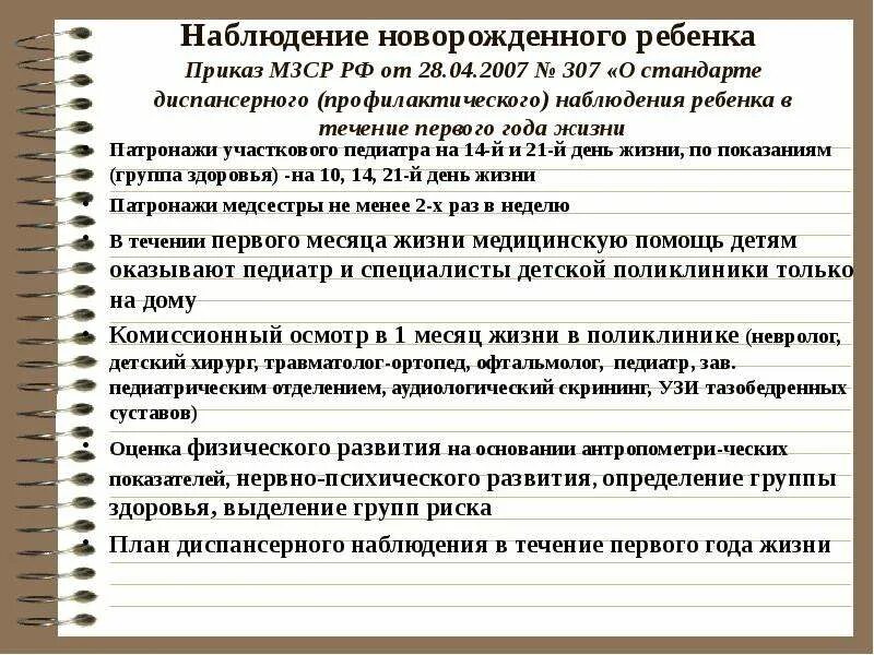 Сколько раз приходят к новорожденному. Патронаж новорожденных после 1 месяца. Сроки проведения первичного патронажа новорожденного ребенка. Алгоритм первого патронажа новорожденного педиатра. Патронаж ребенка 1 месяц.