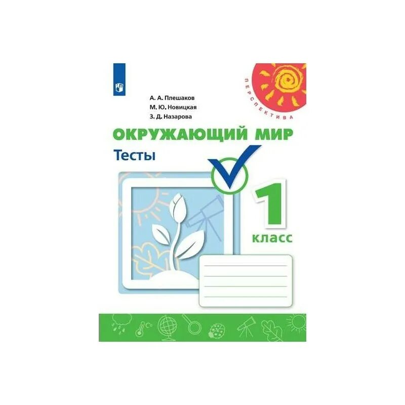 Карта тест окружающий мир. Тесты окружающий мир перспектива Плешаков Новицкая. Тесты окружающий мир 2 класс школа России Плешаков Новицкая. Окружающий мир 4 тесты Плешаков, Новицкая, Назарова. Окружающий мир 1 класс Плешаков Новицкая перспектива.