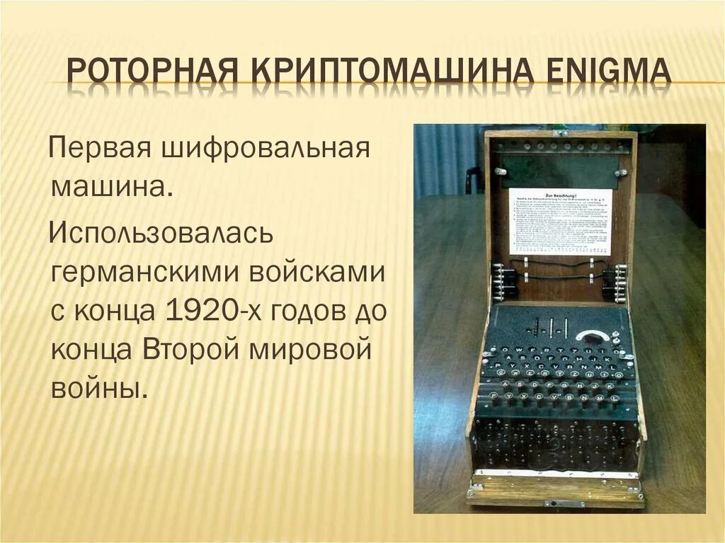 Энигма шифровальная машина информационная безопасность. Роторные шифровальные машины. Первая криптография. Шифратор (криптография). Систем защищенных с использованием шифровальных