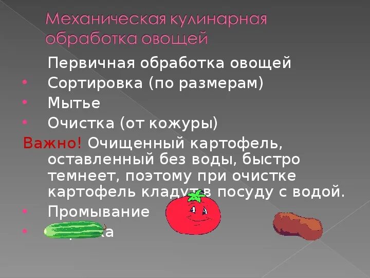 5 обработка овощей. Первичная обработка овощей. Виды первичной обработки овощей. Механическая обработка овощей. Первичная обработка овощей 5 класс.