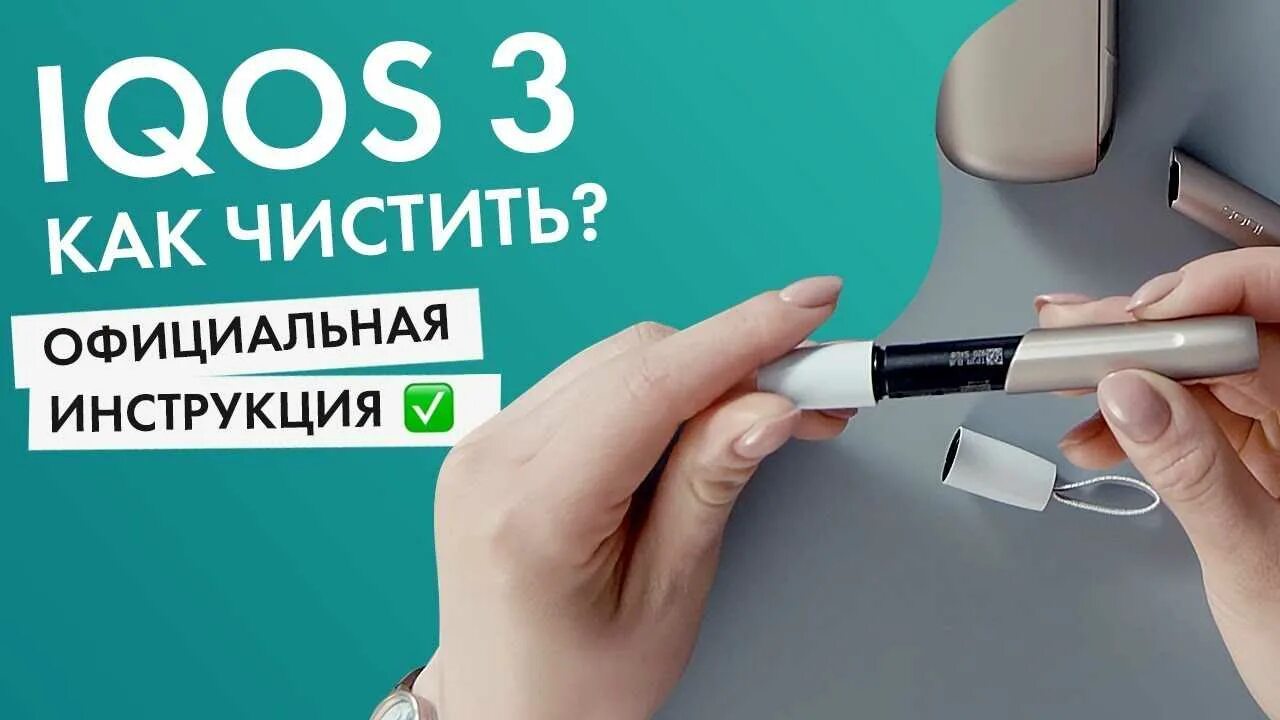 Инструкция как пользоваться айкос. Айкос. чистка айкос. чистка iqos. как чистить айкос.