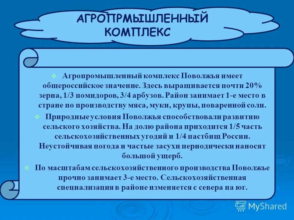 Какое место занимает поволжье. Агропромышленный комплекс Поволжья. АПК отрасли Поволжья. Центры агропромышленного комплекса в Поволжье. Агропромышленные ресурсы Поволжья.